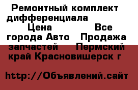 Ремонтный комплект, дифференциала G-class 55 › Цена ­ 35 000 - Все города Авто » Продажа запчастей   . Пермский край,Красновишерск г.